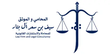 شعار المحامي والموثق سيف بن سعد آل بتار للمحاماة والاستشارات القانونية 